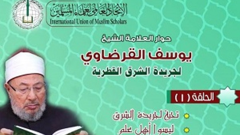 حوار الشيخ القرضاوي لجريدة الشرق القطرية (الحلقة الأولى)