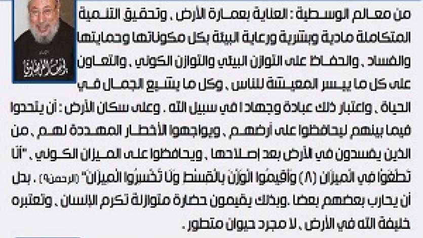 معالم الوسطية (25) عمارة الأرض وتحقيق التنمية وحماية البيئة