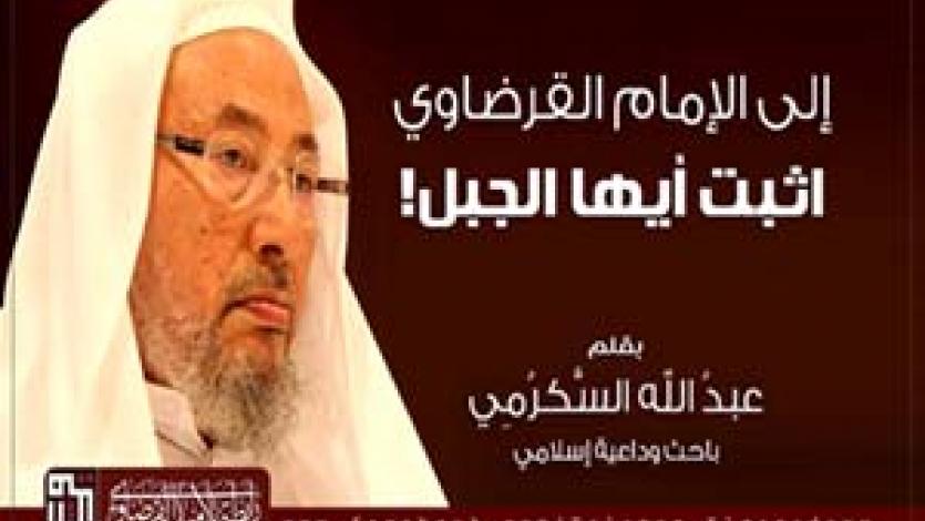 إلى الإمام القرضاوي.. اثبت أيها الجبل!