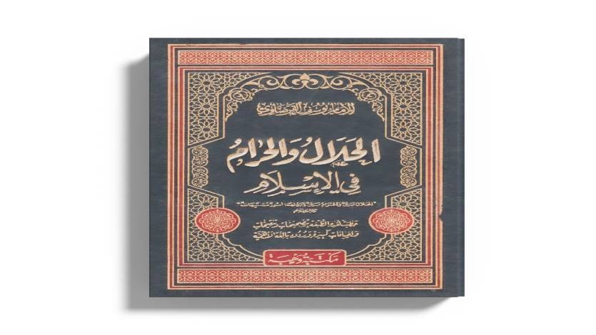 الحلال والحرام في الإسلام