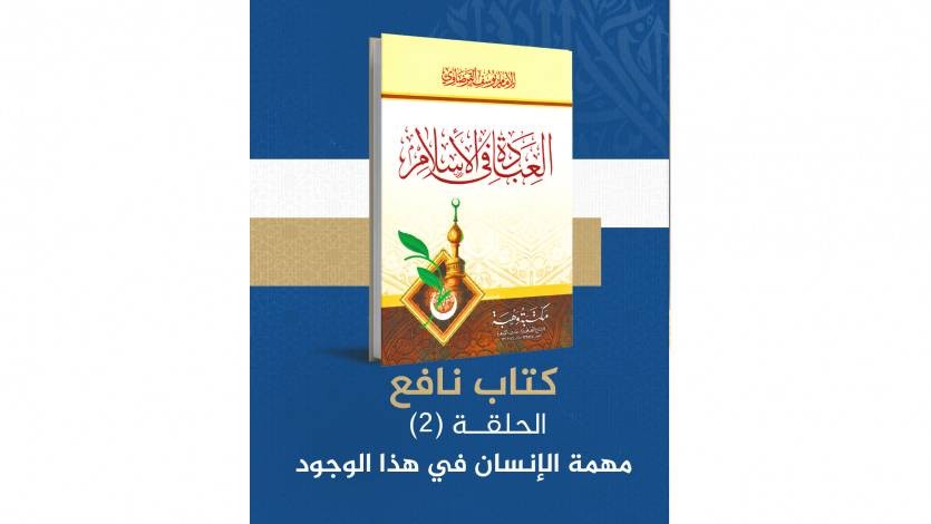 العبادة في الإسلام (2)