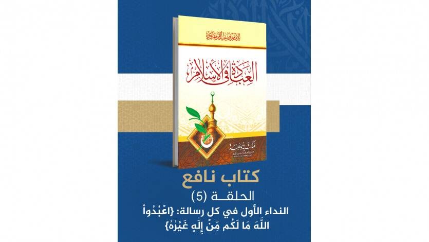النداء الأول في كل رسالة: {ٱعۡبُدُواْ ٱللَّهَ مَا لَكُم مِّنۡ إِلَٰهٍ غَيۡرُهُ}