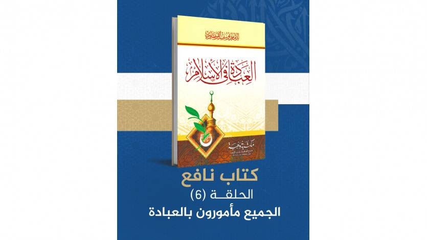 الجميع مأمورون بالعبادة 