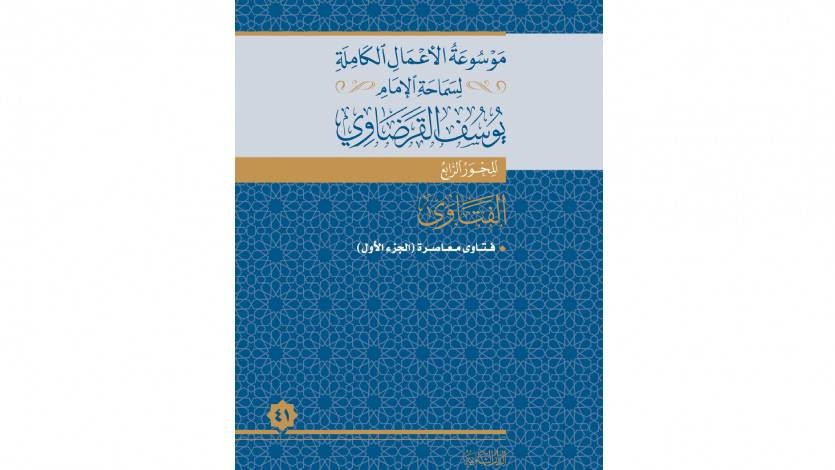 فتاوى معاصرة 