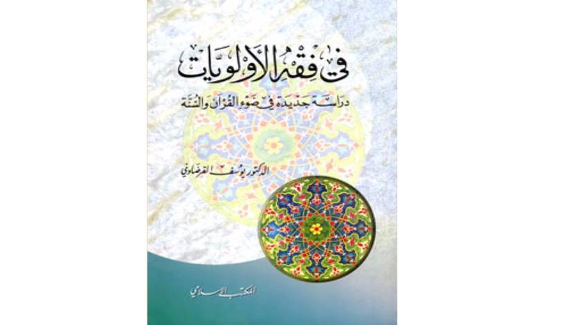 (204) صدور كتابي: «فقه الأولويات»