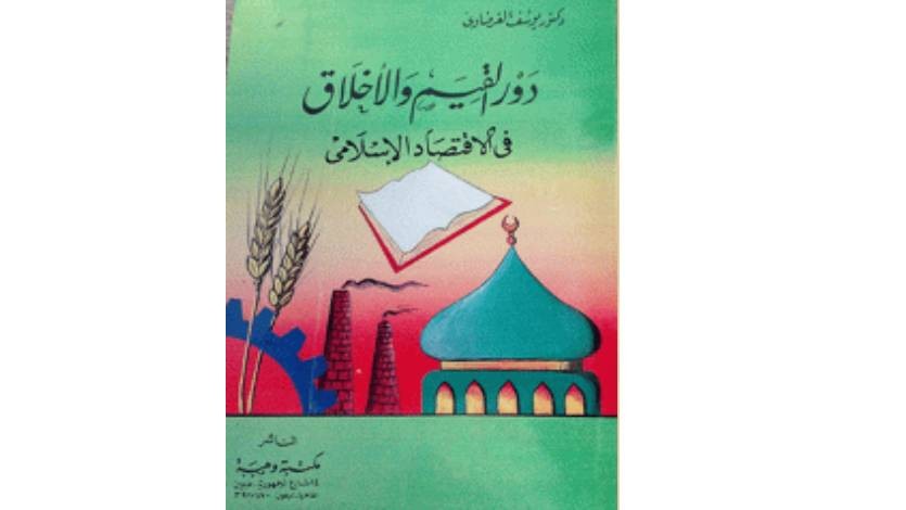 (203) كتابي: «دور القيم والأخلاق في الاقتصاد الإسلامي»