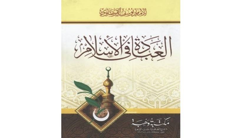 من مكتبة القرضاوي.. العبادة في الإسلام