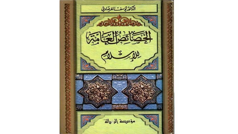 من مكتبة القرضاوي.. الخصائص العامة للإسلام