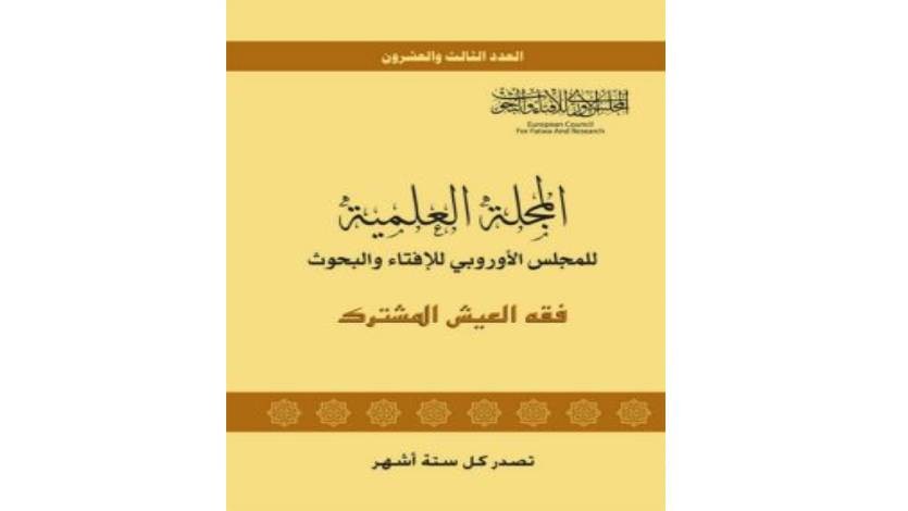 تقديم للمجلة العلمية للمجلس الأوربي للإفتاء والبحوث