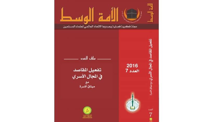 تقديم العدد الأول لمجلة الأمة الوسط