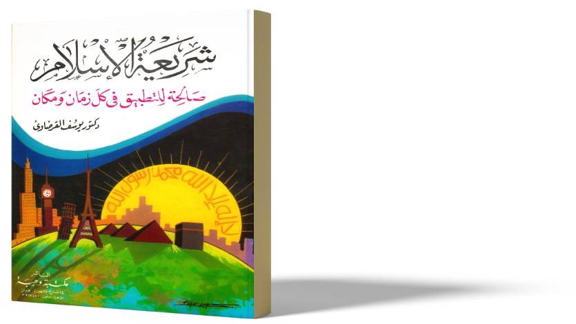 شريعة الإسلام صالحة للتطبيق في كل زمان ومكان