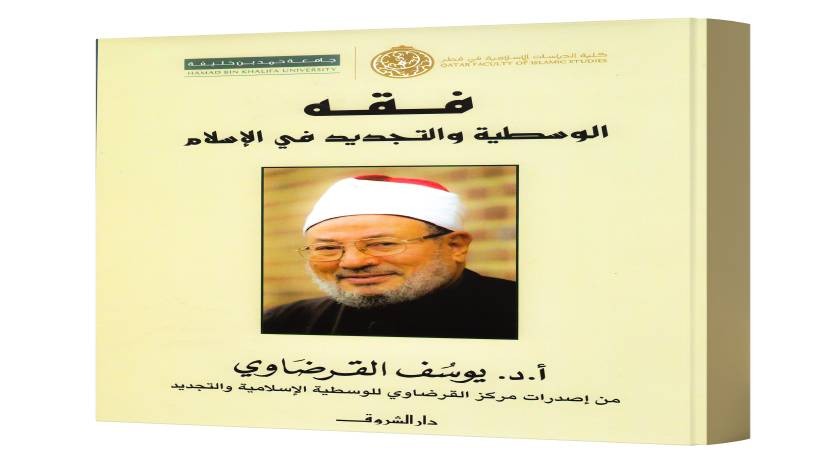 فقه الوسطية الإسلامية والتجديد