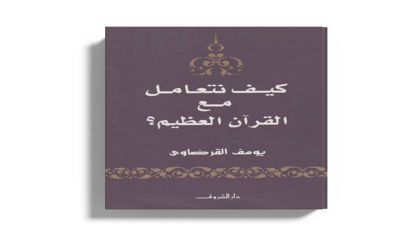 كيف نتعامل مع القرآن العظيم؟