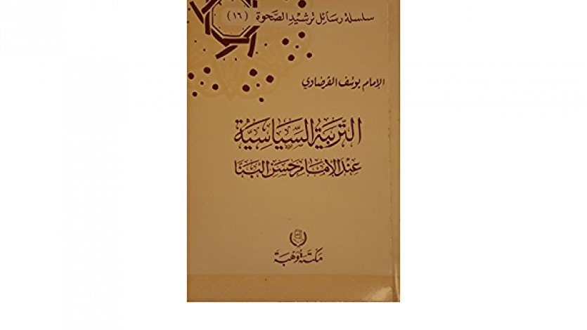 التربية السياسية عند الإمام حسن البنا.. كتاب جديد للقرضاوي