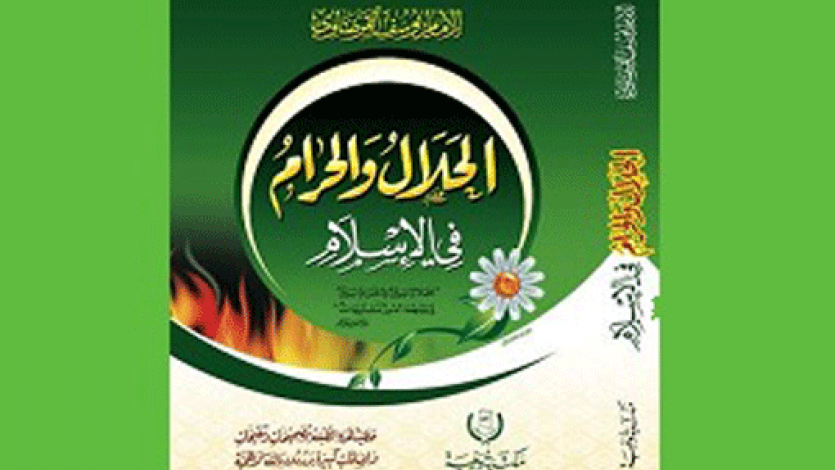 حول أحاديث كتاب الحلال والحرام