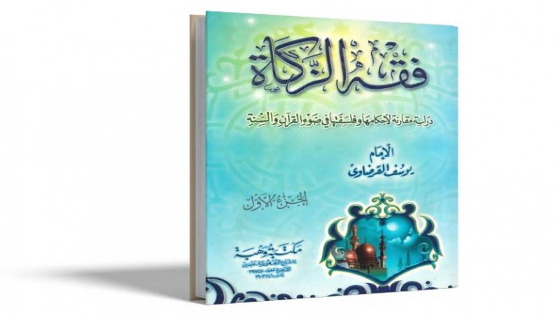 فقه الزكاة