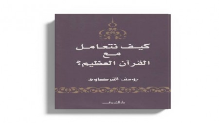 كيف نتعامل مع القرآن العظيم؟
